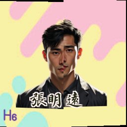 张明远