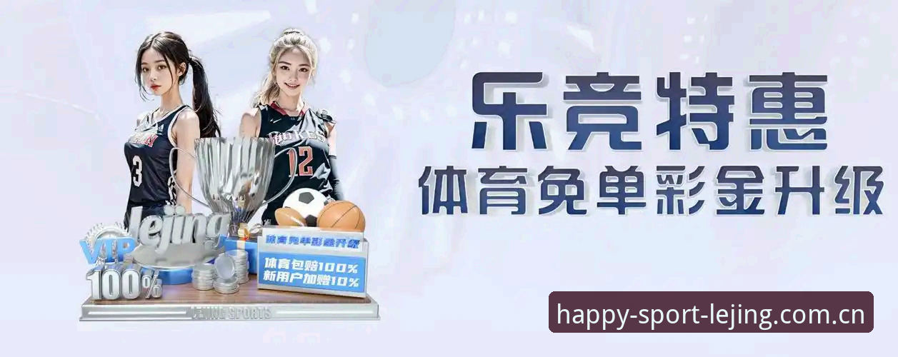 乐竞体育平台v3.2.0深度评测：当体育应用开始真正"读懂"用户
