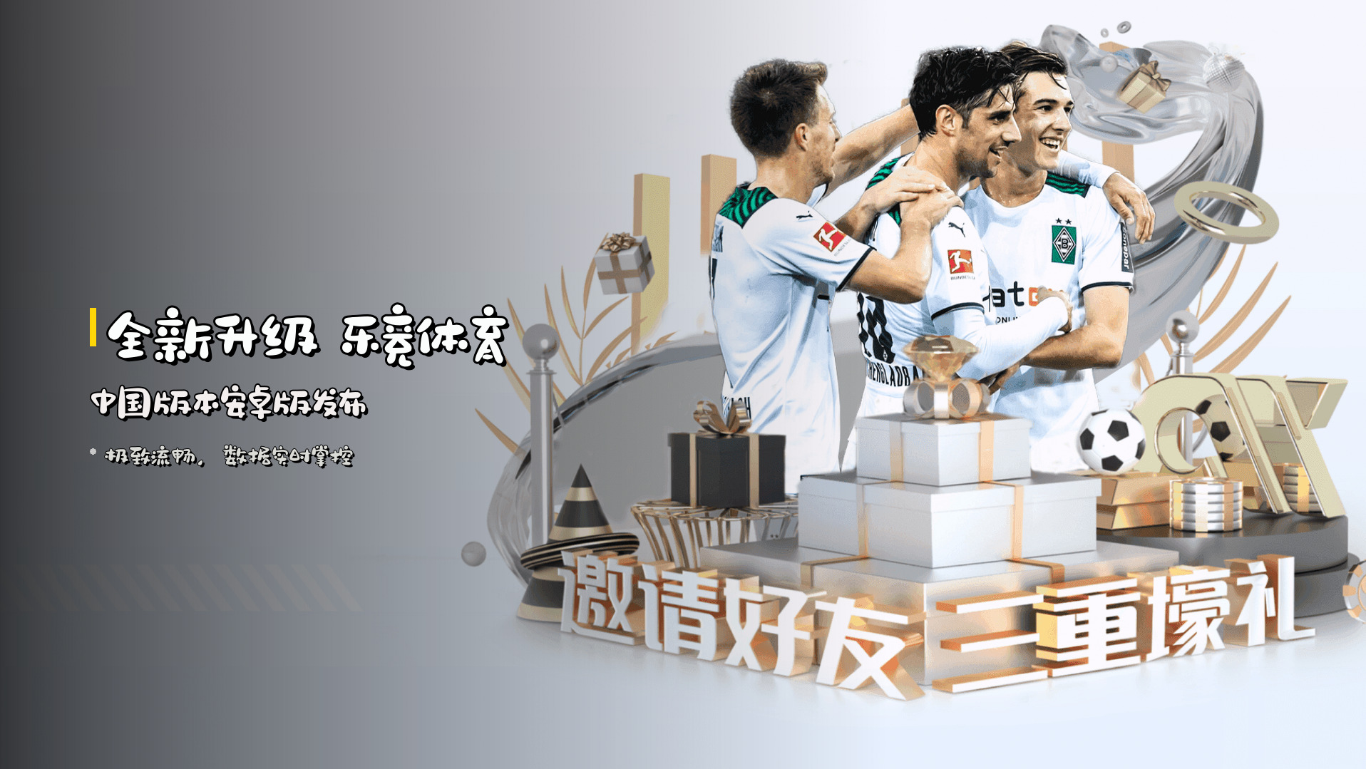 <strong>全新升级</strong> 乐竞体育中国版本安卓版发布
